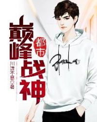 都市巅峰战神封面