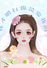 我才明白你是爱我的封面