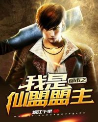 都市之我是仙盟盟主封面