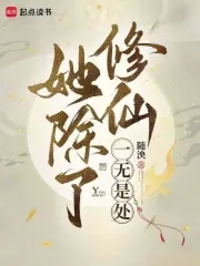 她除了修仙一无是处封面