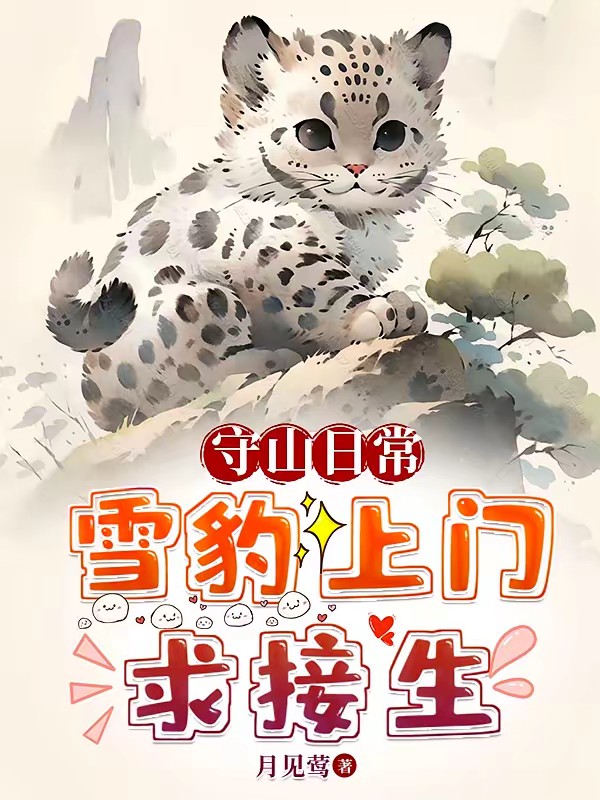 守山日常：雪豹上门求接生封面