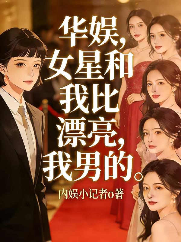 华娱，女星和我比漂亮，我男的封面