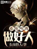 系统叫我做好人封面