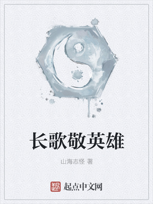 长歌敬英雄封面