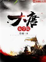 大唐农学院封面