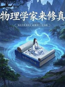 物理学家来修真封面