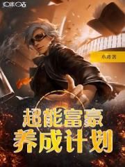 超能富豪养成计划封面