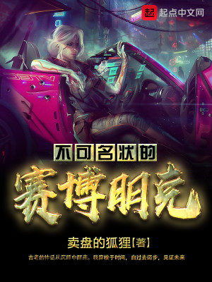 不可名状的赛博朋克封面
