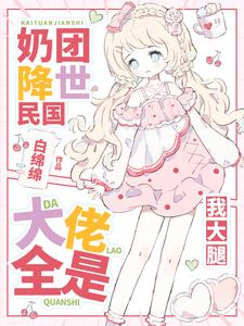 元帅爹爹快开门,锦鲤崽崽回来啦封面