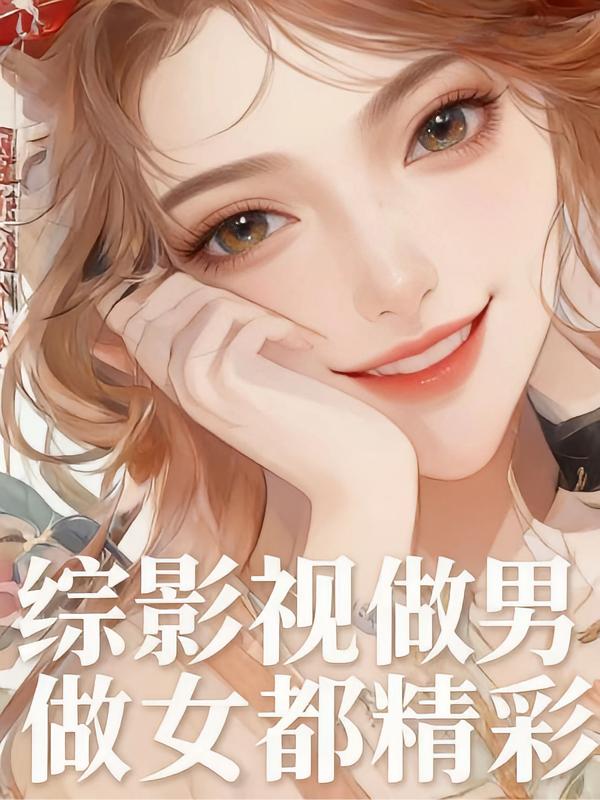 综影视：做男做女都精彩封面