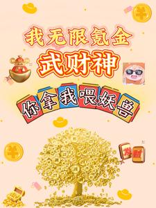 一秒涨亿金,我靠买买买成神封面