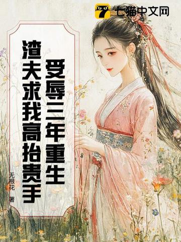 受辱三年重生，渣夫求我高抬贵手封面