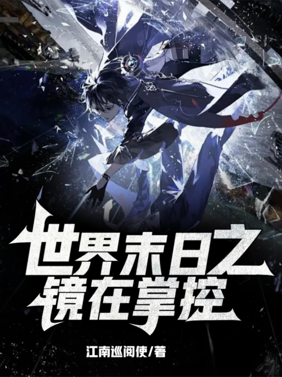 世界末日之镜在掌控封面