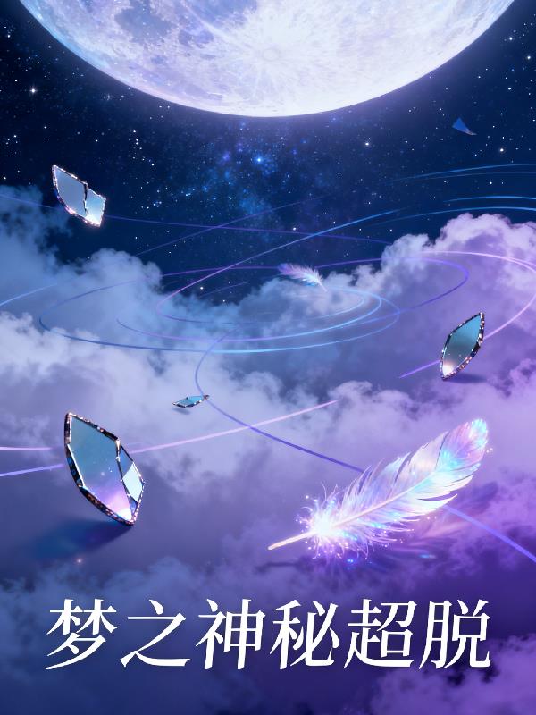 梦之神秘超脱封面