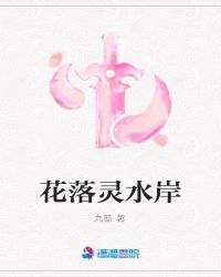 花落灵水岸封面
