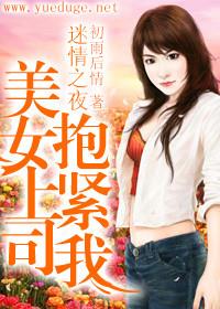 迷情之夜：美女上司抱紧我封面