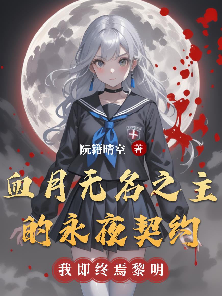 血月刃鸣：无名之主的永夜契约封面