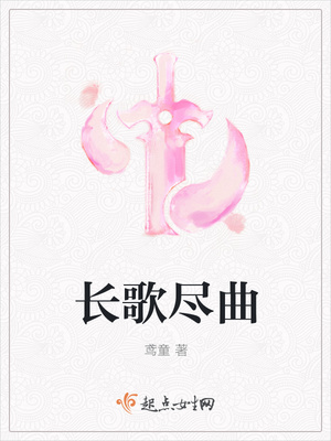 长歌尽曲封面