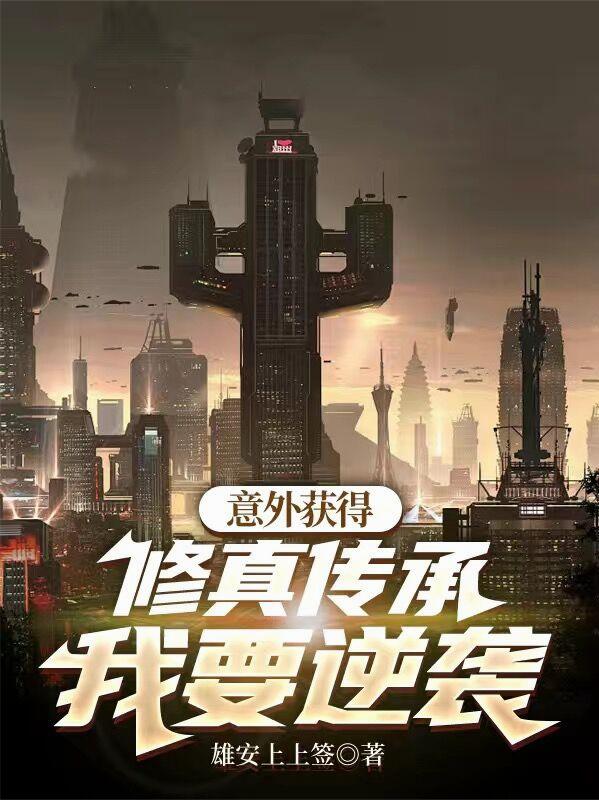 意外获得修真传承，我要逆袭封面