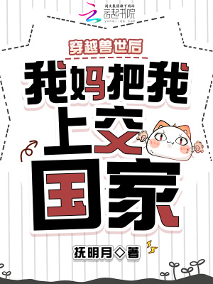 穿越兽世后，我妈把我上交国家封面