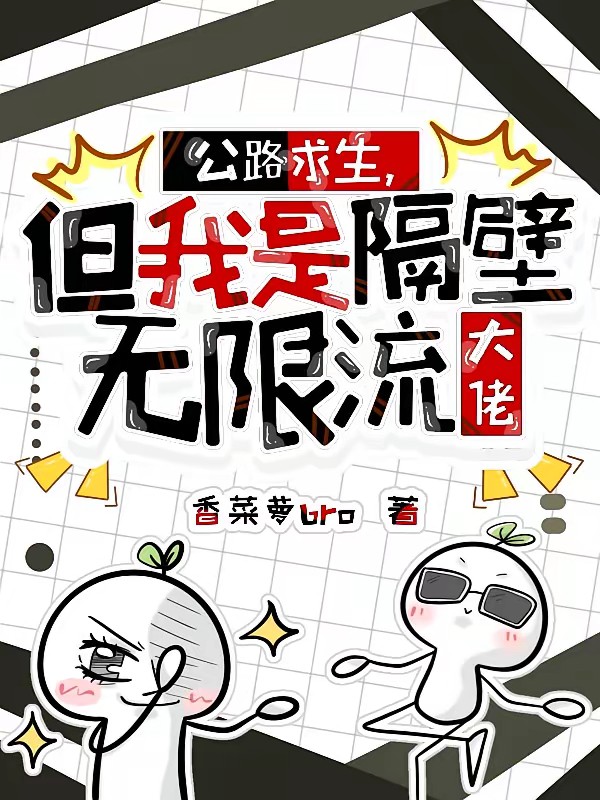 公路求生，但我是隔壁无限流大佬封面