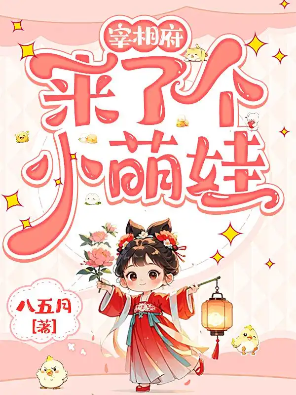 宰相府来了个小萌娃封面