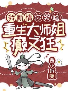 黑莲花重生整个师门跪求我原谅封面