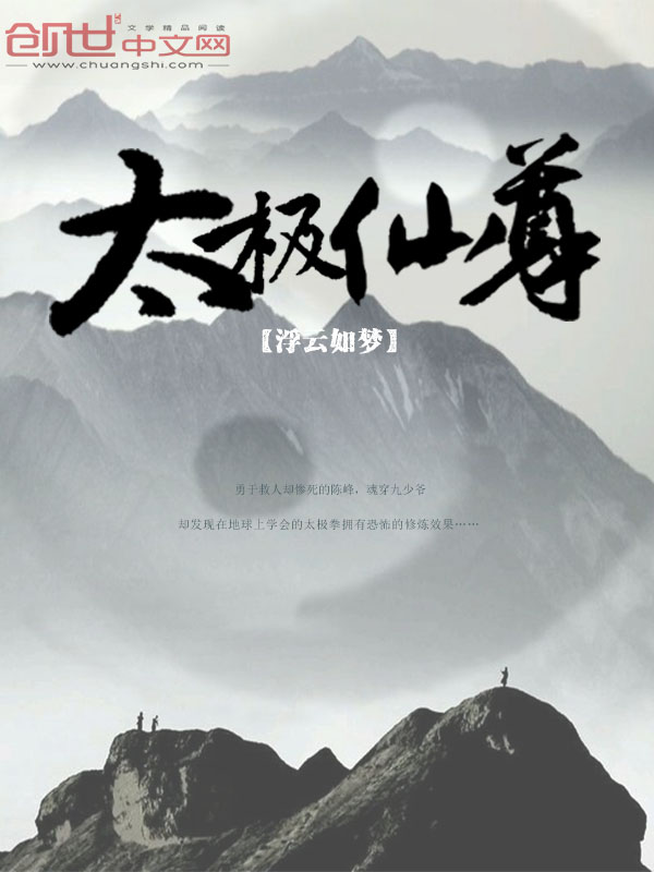 太极仙尊封面