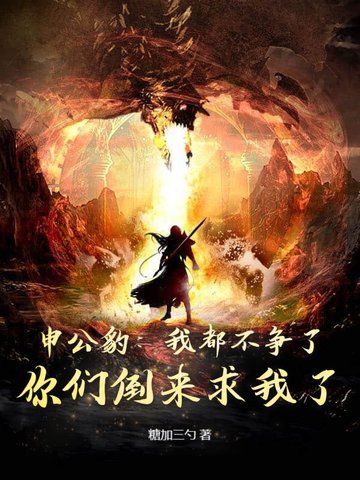 申公豹:我都不争了,你们倒来求我了?封面