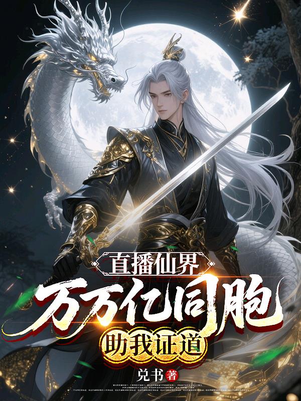 直播仙界,万万亿同胞助我证道封面