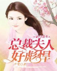 豪门重生：总裁夫人太彪悍封面