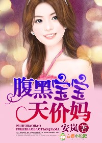 腹黑宝宝天价妈封面
