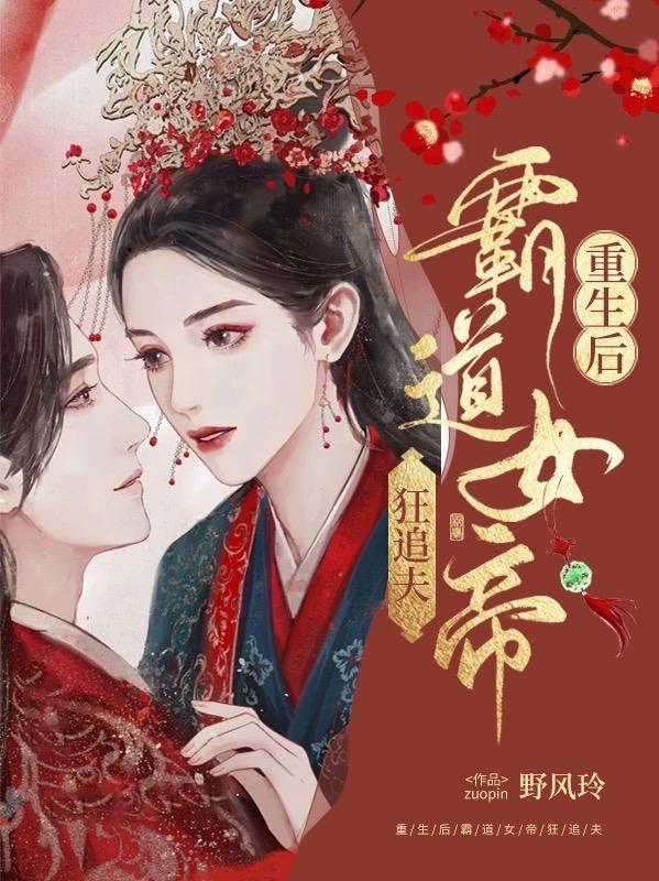 重生后霸道女帝狂追夫封面