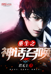 重生之神话召唤封面
