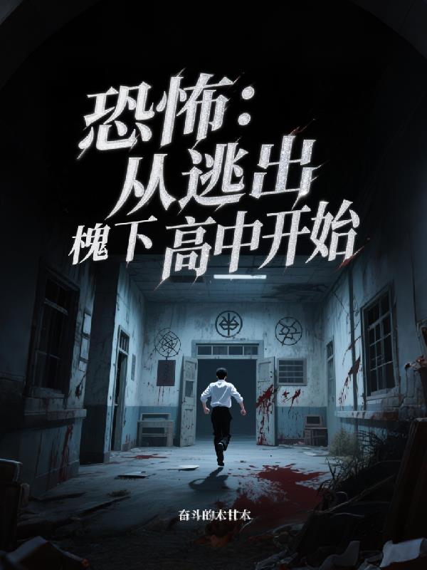 恐怖：从逃出槐下高中开始封面