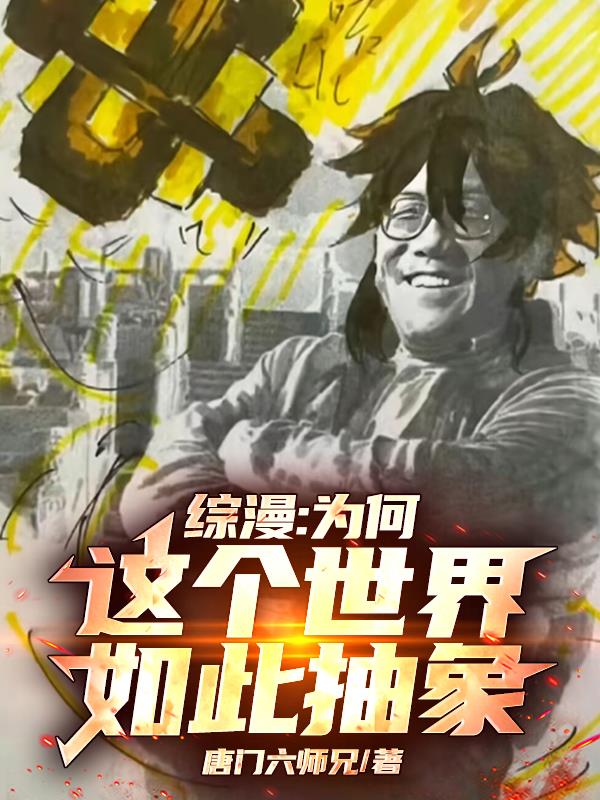 综漫：为何这个世界如此抽象封面