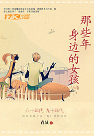 那些年身边的女孩封面