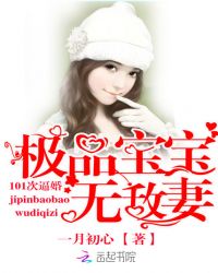 极品宝宝无敌妻：101次逼婚封面