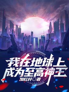 我在地球上,成为至高神王封面
