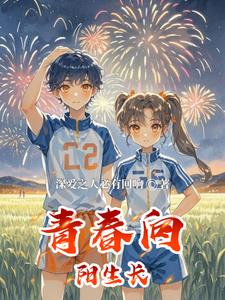 青春向阳生长封面