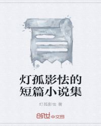 灯孤影怯的短篇小说集封面