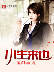 小生来也封面