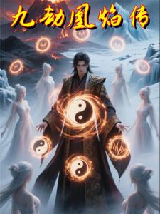 九劫凰焰传封面