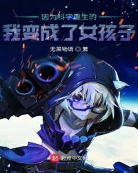 因为科学重生的我变成了女孩子封面