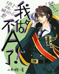 我不做A了！封面