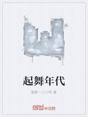 起舞年代封面