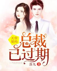 天价契约：总裁已过期封面