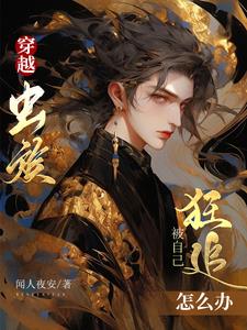 穿越虫族，被自己狂追怎么办封面