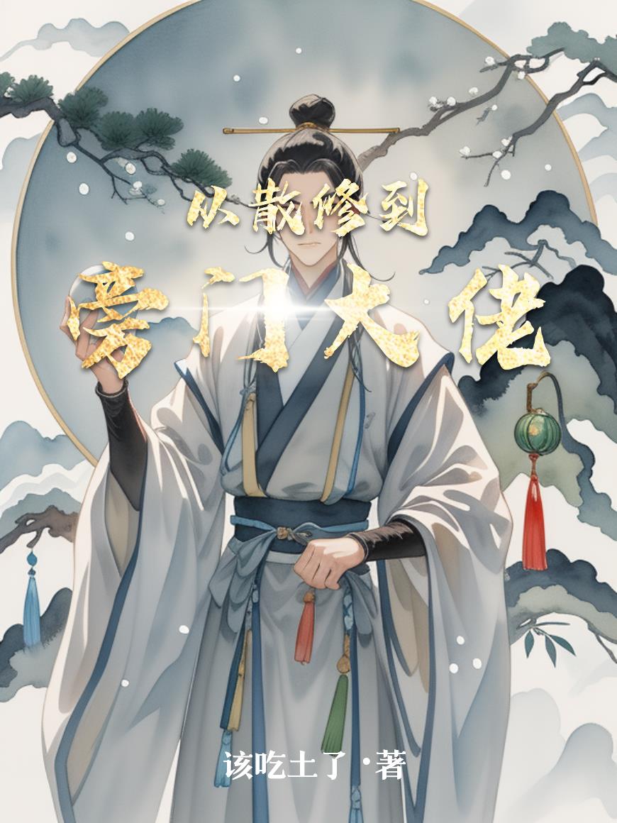 从散修到旁门大佬封面