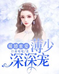 暖婚蜜爱:薄少深深宠封面